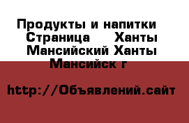  Продукты и напитки - Страница 2 . Ханты-Мансийский,Ханты-Мансийск г.